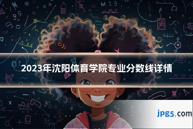2023年沈阳体育学院专业分数线详情