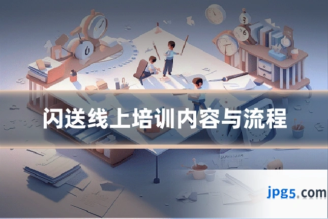 闪送线上培训内容与流程