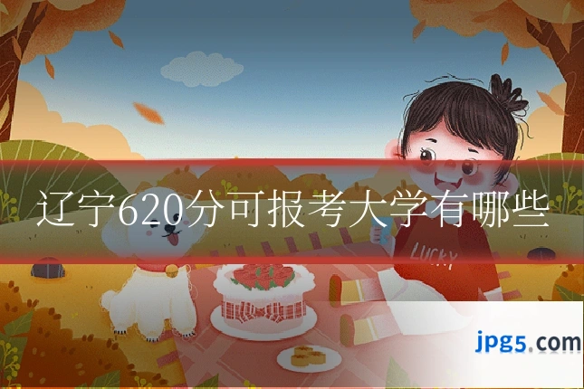 辽宁620分可报考大学有哪些