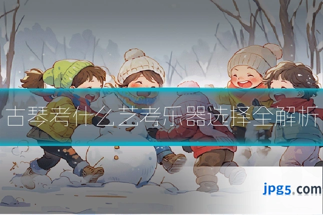 古琴考什么艺考乐器选择全解析