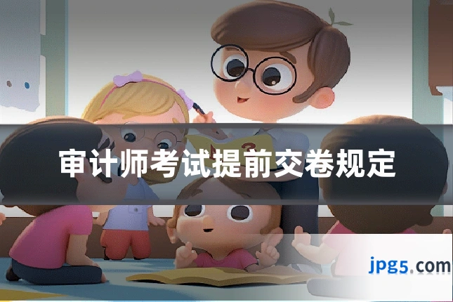 审计师考试提前交卷规定