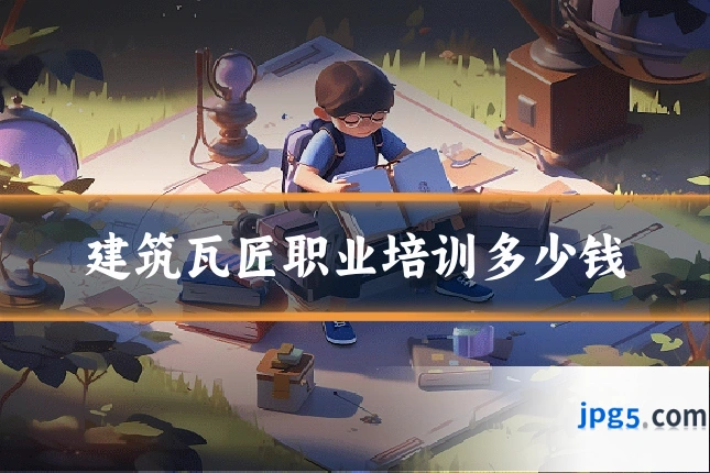 建筑瓦匠职业培训多少钱
