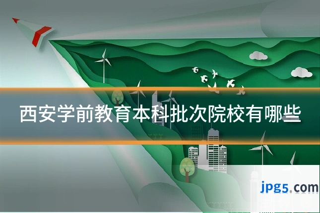 西安学前教育本科批次院校有哪些