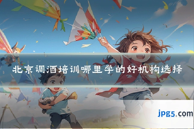 北京调酒培训哪里学的好机构选择