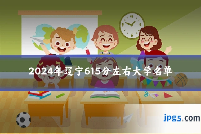 2024年辽宁615分左右大学名单