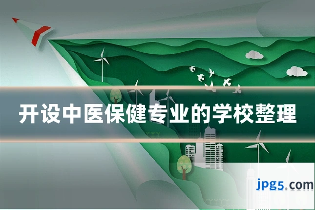 开设中医保健专业的学校整理
