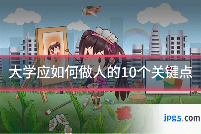 大学应如何做人的10个关键点