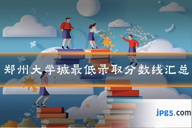 郑州大学城最低录取分数线汇总