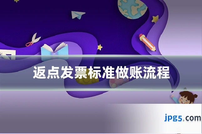 返点发票标准做账流程