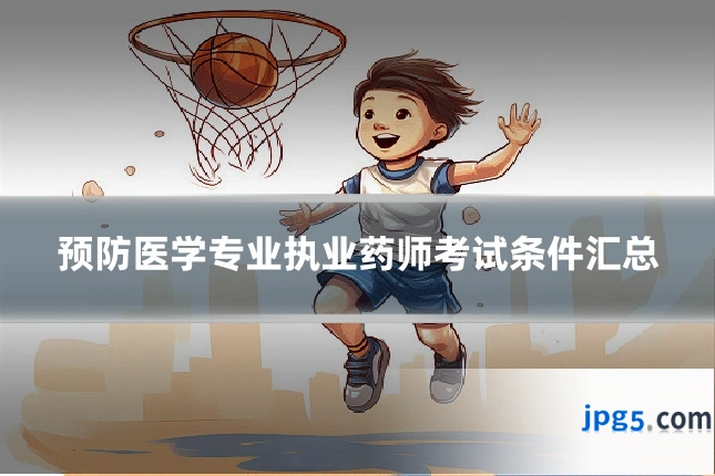 预防医学专业执业药师考试条件汇总