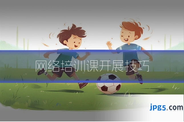 网络培训课开展技巧