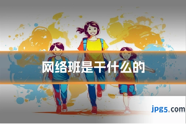 网络班是干什么的
