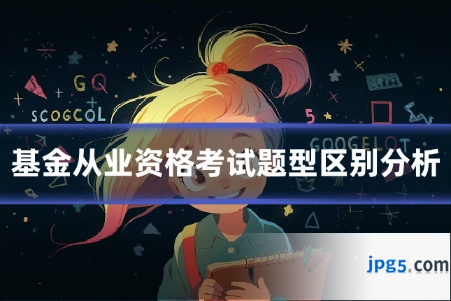 基金从业资格考试题型区别分析