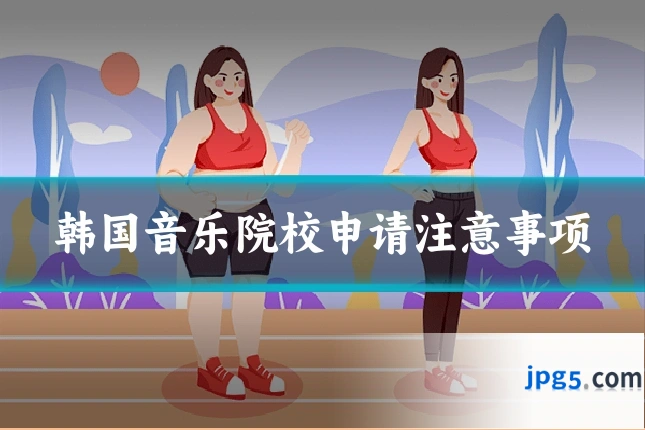 韩国音乐院校申请注意事项