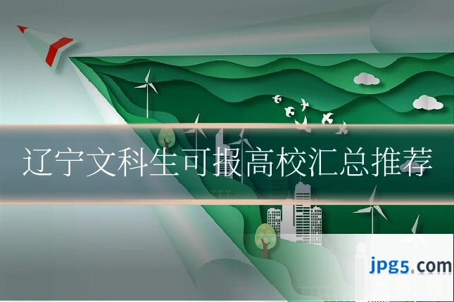 辽宁文科生可报高校汇总推荐