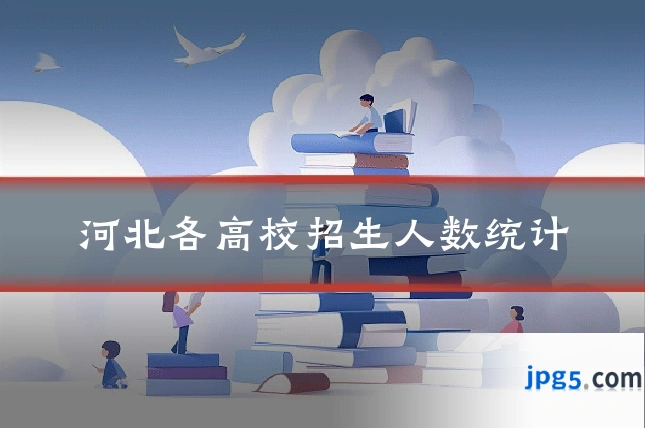 河北各高校招生人数统计