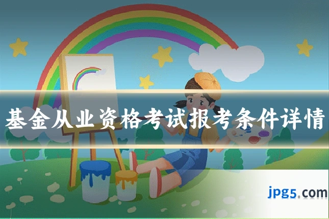 基金从业资格考试报考条件详情