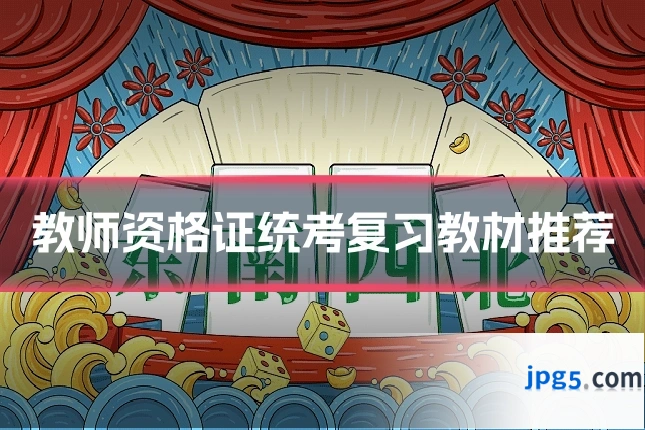 教师资格证统考复习教材推荐