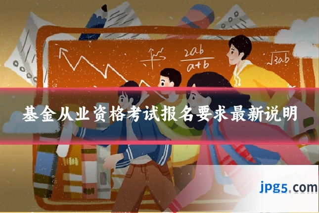 基金从业资格考试报名要求最新说明