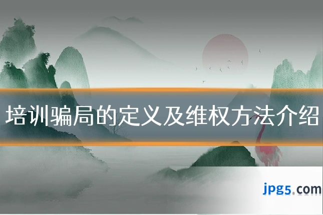 培训骗局的定义及维权方法介绍