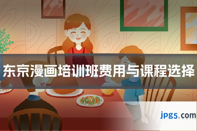 东京漫画培训班费用与课程选择