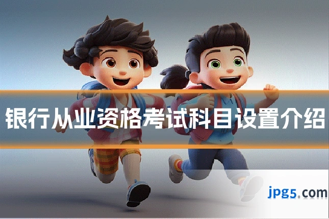 银行从业资格考试科目设置介绍