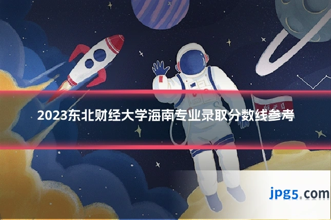 2023东北财经大学海南专业录取分数线参考