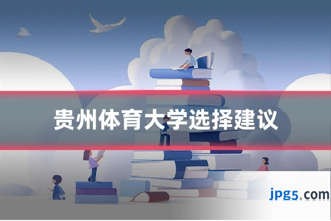 贵州体育大学选择建议