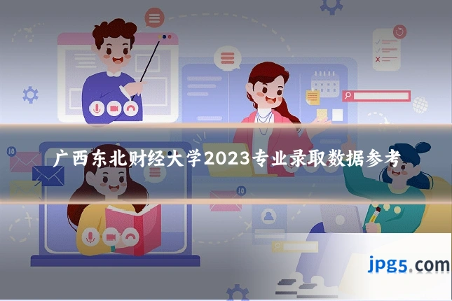 广西东北财经大学2023专业录取数据参考