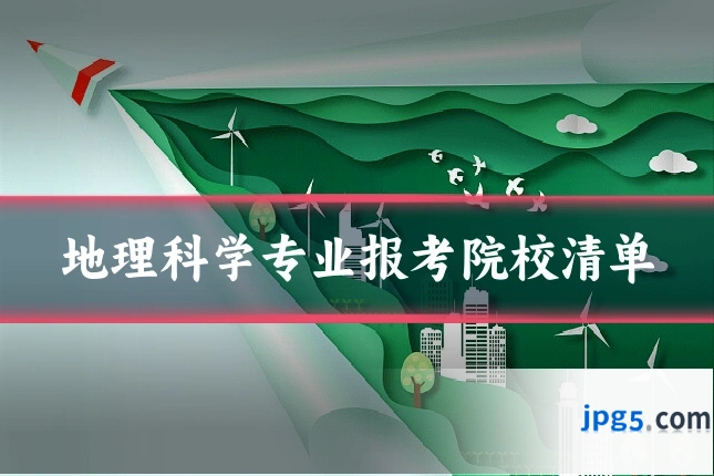 地理科学专业报考院校清单