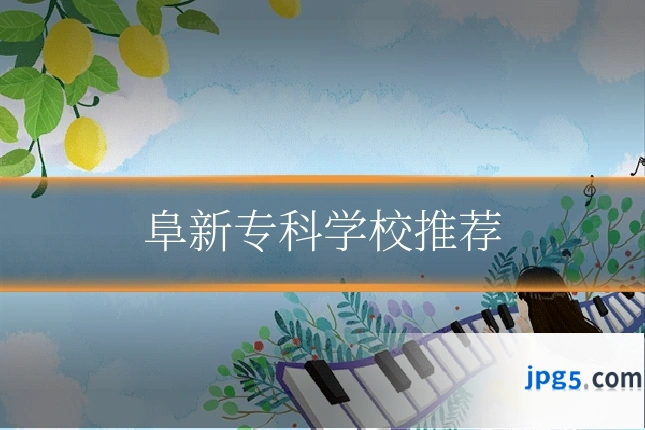 阜新专科学校推荐