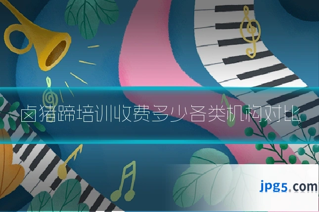 卤猪蹄培训收费多少各类机构对比
