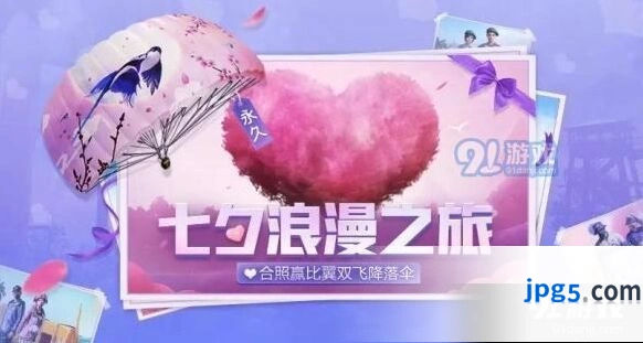 和平精英七夕浪漫活动福利一览