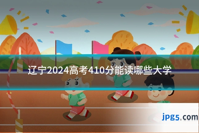 辽宁2024高考410分能读哪些大学