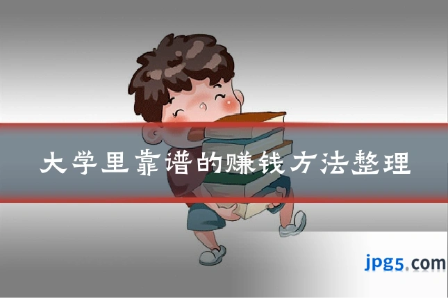 大学里靠谱的赚钱方法整理