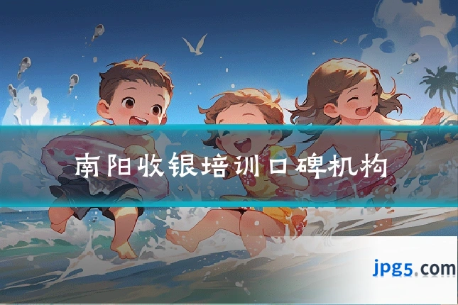 南阳收银培训口碑机构