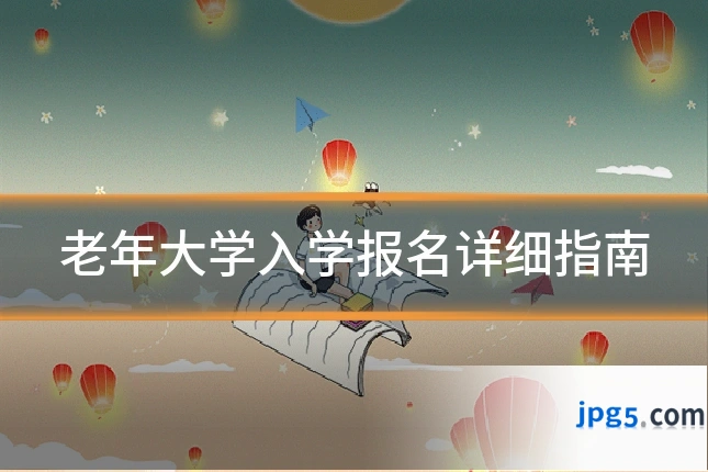 老年大学入学报名详细指南