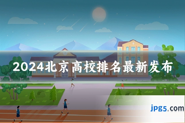 2024北京高校排名最新发布