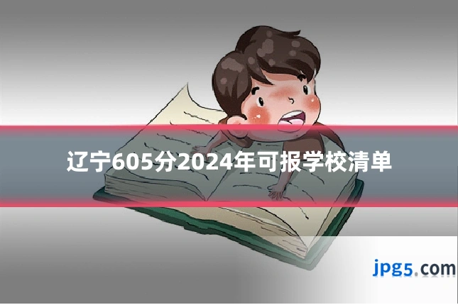 辽宁605分2024年可报学校清单