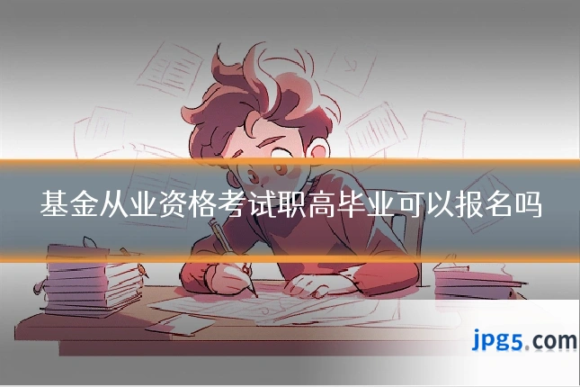 基金从业资格考试职高毕业可以报名吗