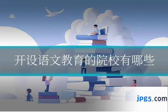 开设语文教育的院校有哪些