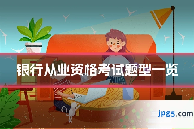 银行从业资格考试题型一览