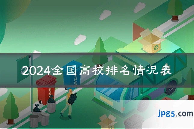 2024全国高校排名情况表