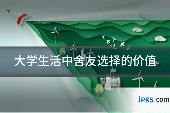 大学生活中舍友选择的价值