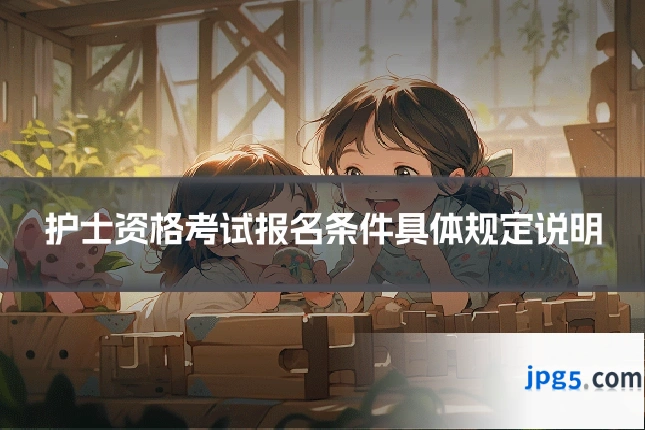 护士资格考试报名条件具体规定说明