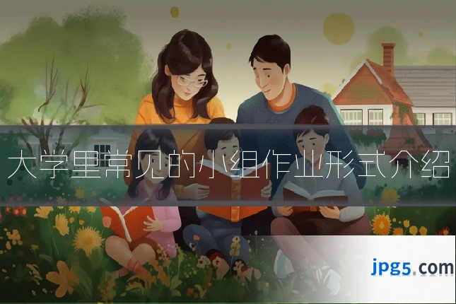 大学里常见的小组作业形式介绍
