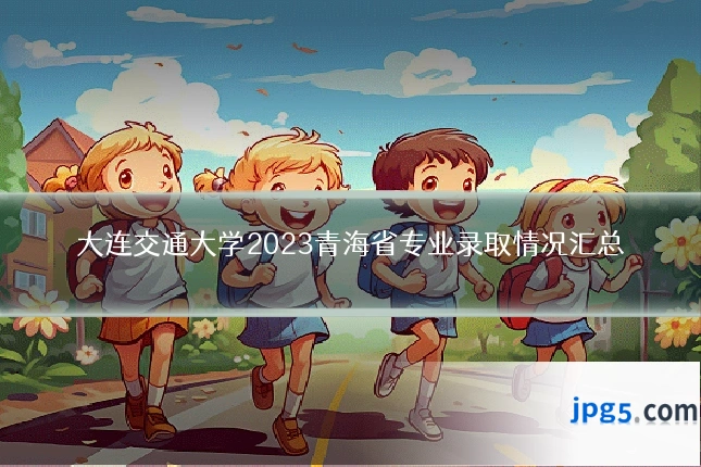 大连交通大学2023青海省专业录取情况汇总