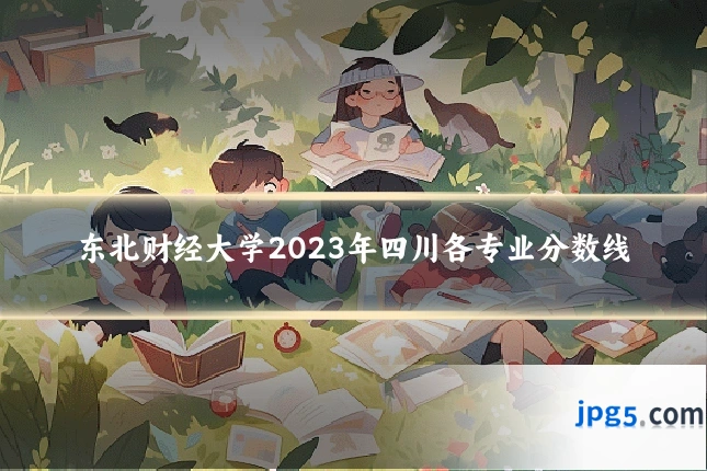 东北财经大学2023年四川各专业分数线