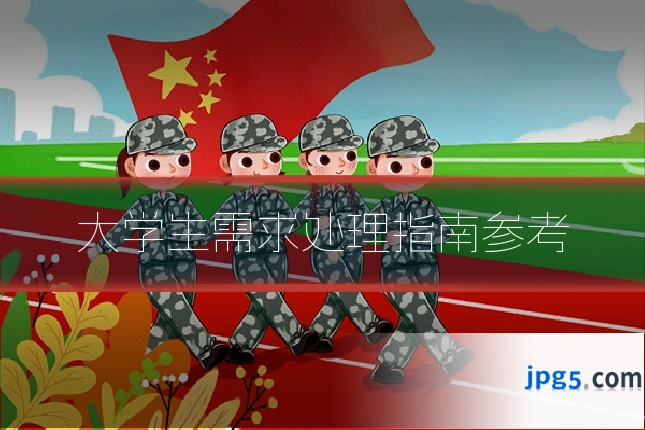 大学生需求处理指南参考