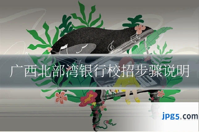 广西北部湾银行校招步骤说明